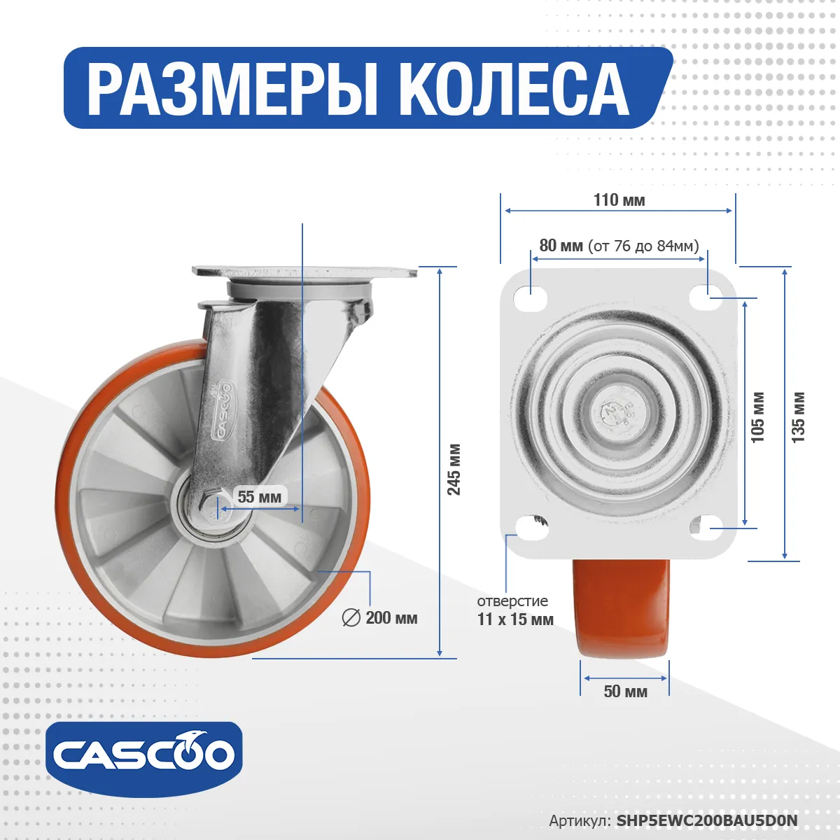 Колесо CASCOO поворотное, (d=200мм, г/п=700кг) полиуретан/алюминий, Германия