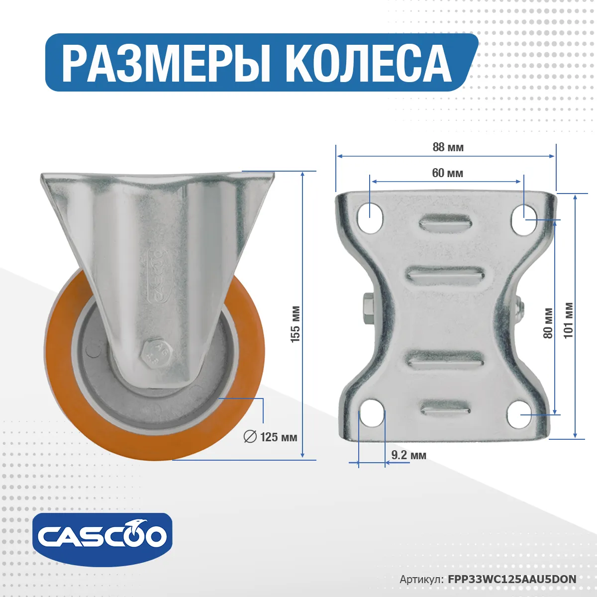Колесо CASCOO фиксированное, (d=125мм, г/п=300кг) полиуретан/алюминий, Германия