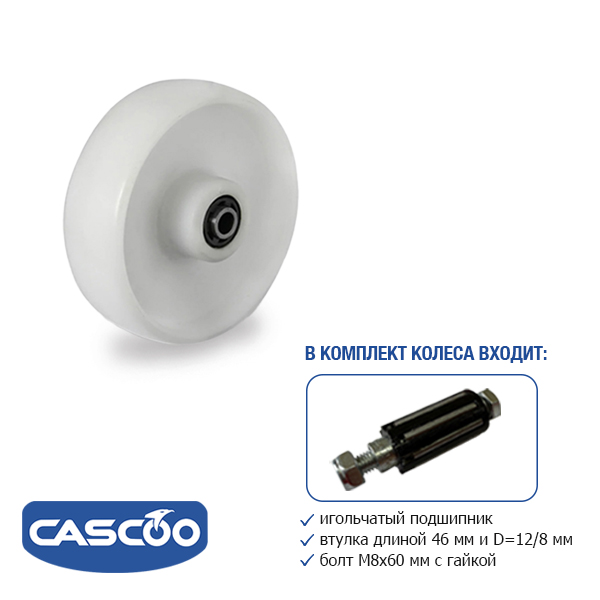 Колесо CASCOO под ось, (d=125мм, г/п=200кг) полиамид, Германия