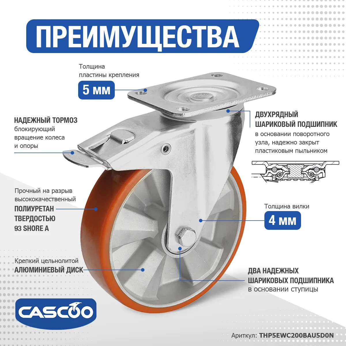 Колесо CASCOO поворотное с тормозом, (d=200мм, г/п=700кг) полиуретан/алюминий, Германия