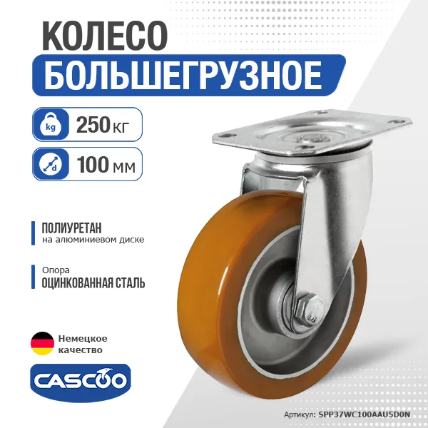 Колесо CASCOO поворотное, (d=100мм, г/п=250кг) полиуретан/алюминий, Германия