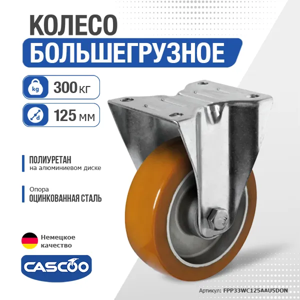 Колесо CASCOO фиксированное, (d=125мм, г/п=300кг) полиуретан/алюминий, Германия