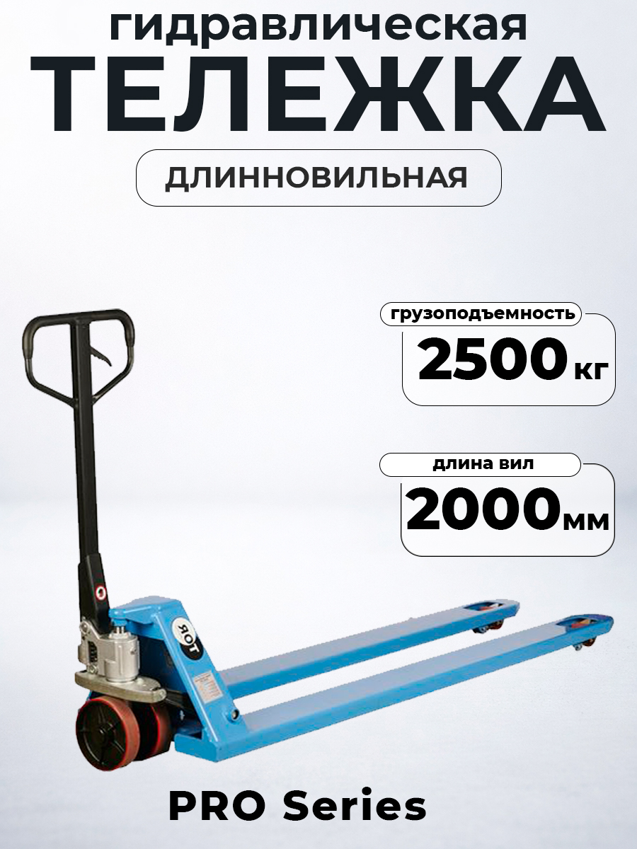 Тележка гидравлическая 2000 кг 2000 мм TOR RHP(BF) (полиуретановые колеса)