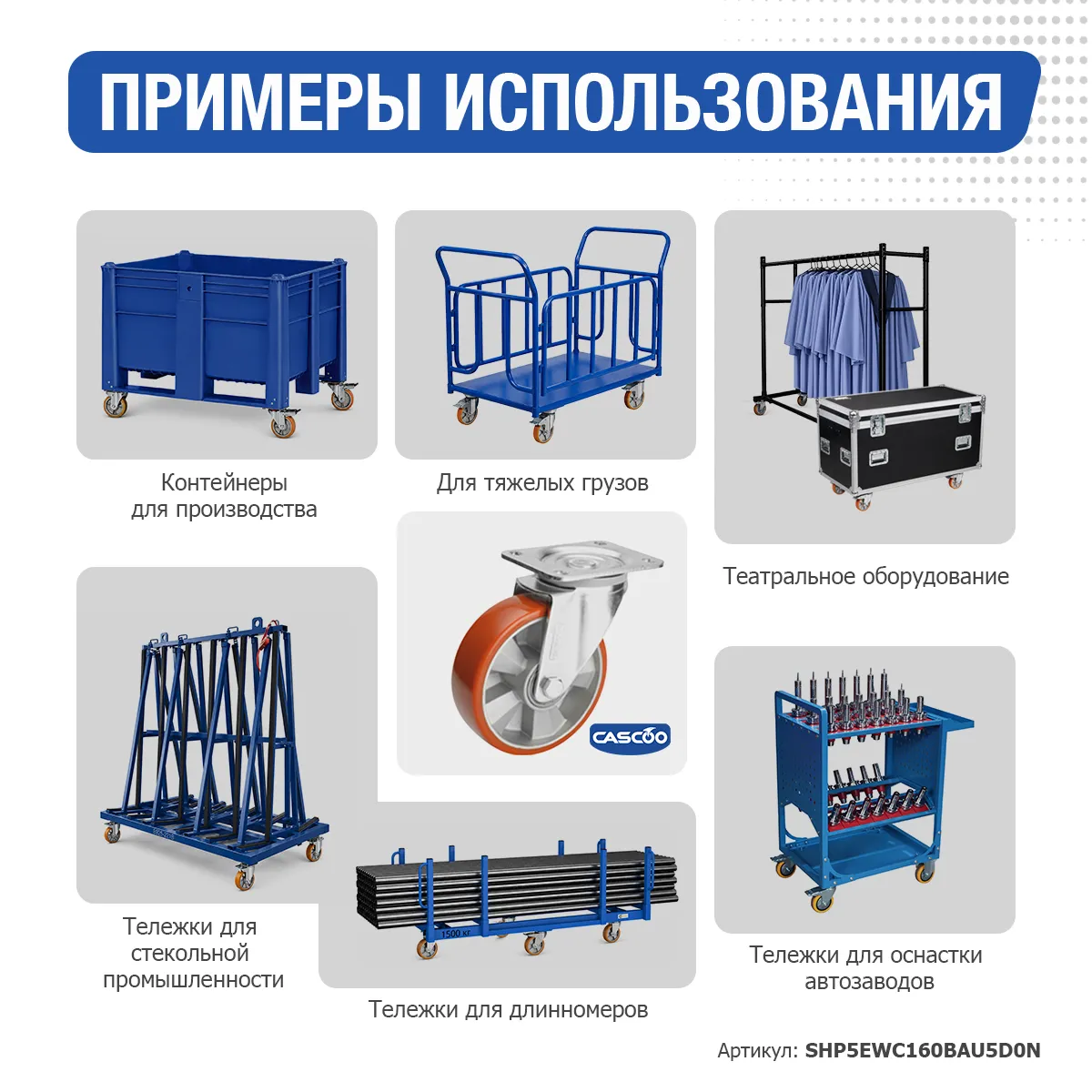 Колесо CASCOO поворотное, (d=160мм, г/п=600кг) полиуретан/алюминий, Германия