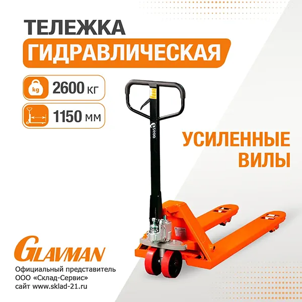 Гидравлическая тележка Glavman 2600 кг PU 550х1150 мм