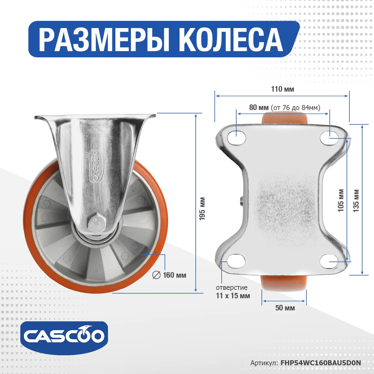 Колесо CASCOO фиксированное, (d=160мм, г/п=600кг) полиуретан/алюминий, Германия