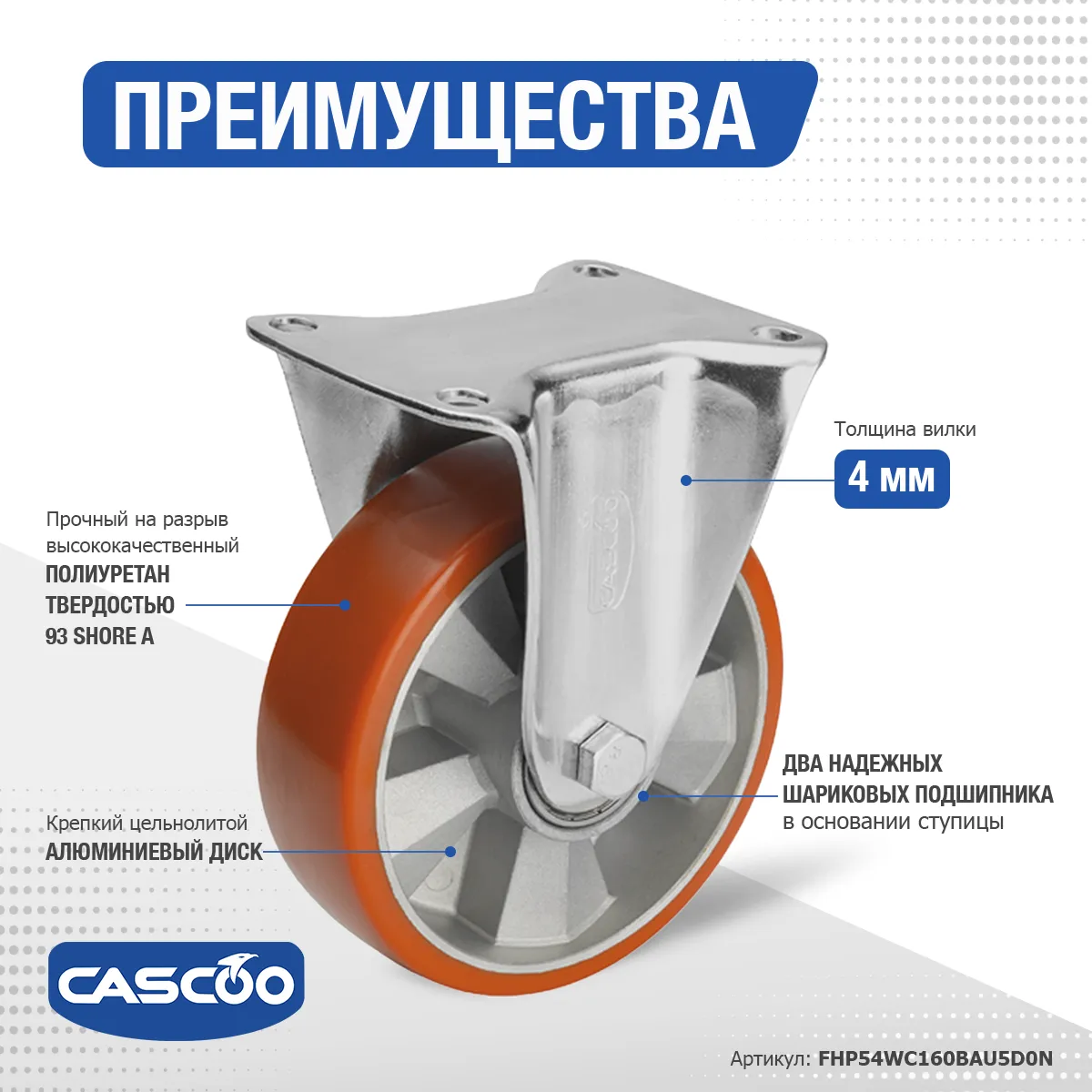 Колесо CASCOO фиксированное, (d=160мм, г/п=600кг) полиуретан/алюминий, Германия
