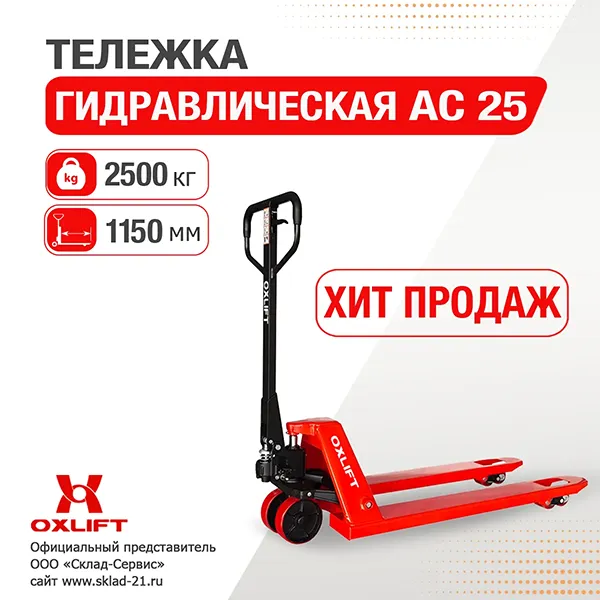 Гидравлическая тележка AC25 OXLIFT
