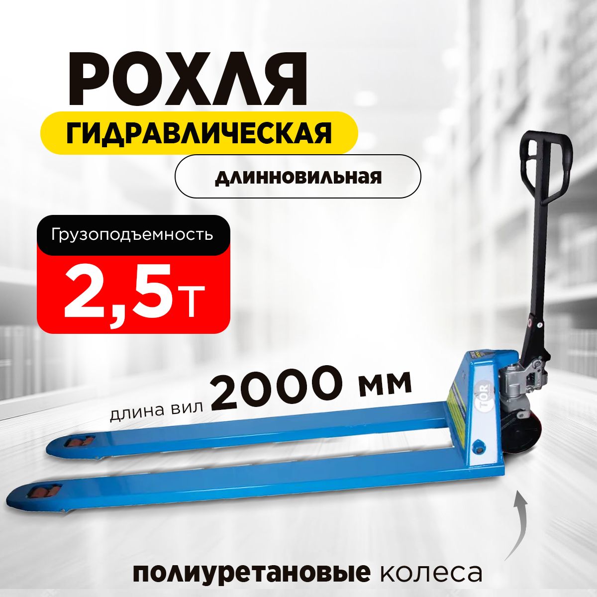 Тележка гидравлическая 2000 кг 2000 мм TOR RHP (полиуретановые колеса)