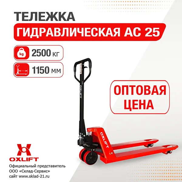 Гидравлическая тележка AC25 OXLIFT от 6 шт