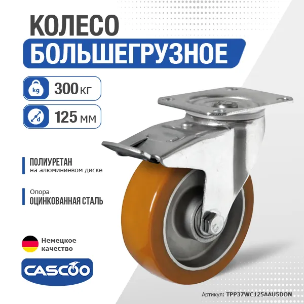 Колесо CASCOO поворотное с тормозом, (d=125мм, г/п=300кг) полиуретан/алюминий, Германия