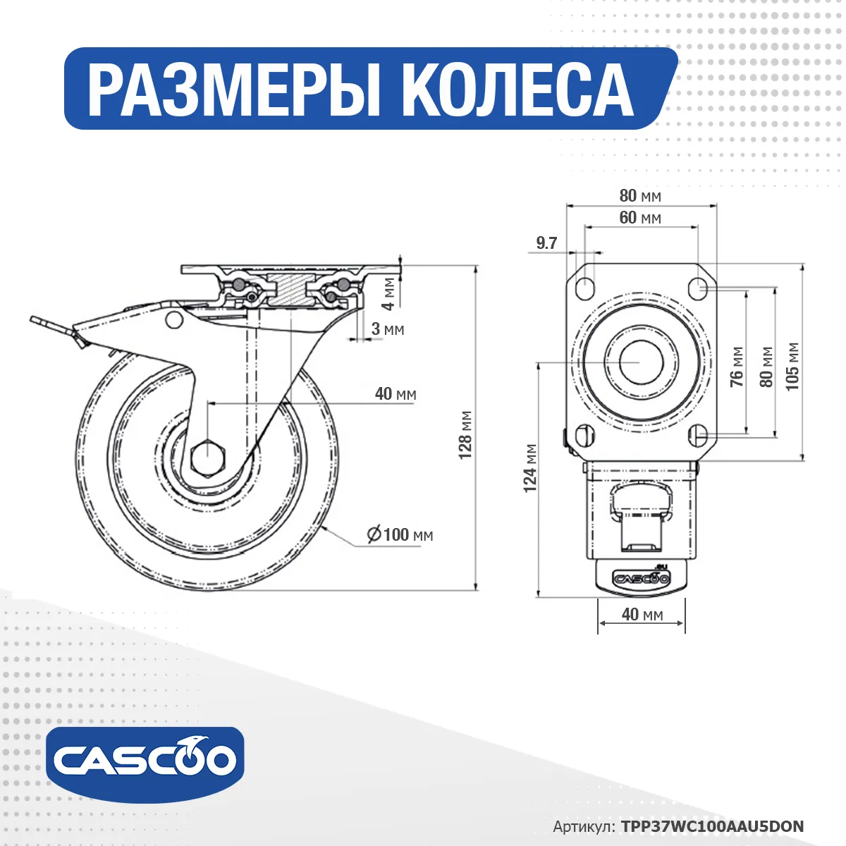 Колесо CASCOO поворотное с тормозом, (d=100мм, г/п=250кг) полиуретан/алюминий, Германия