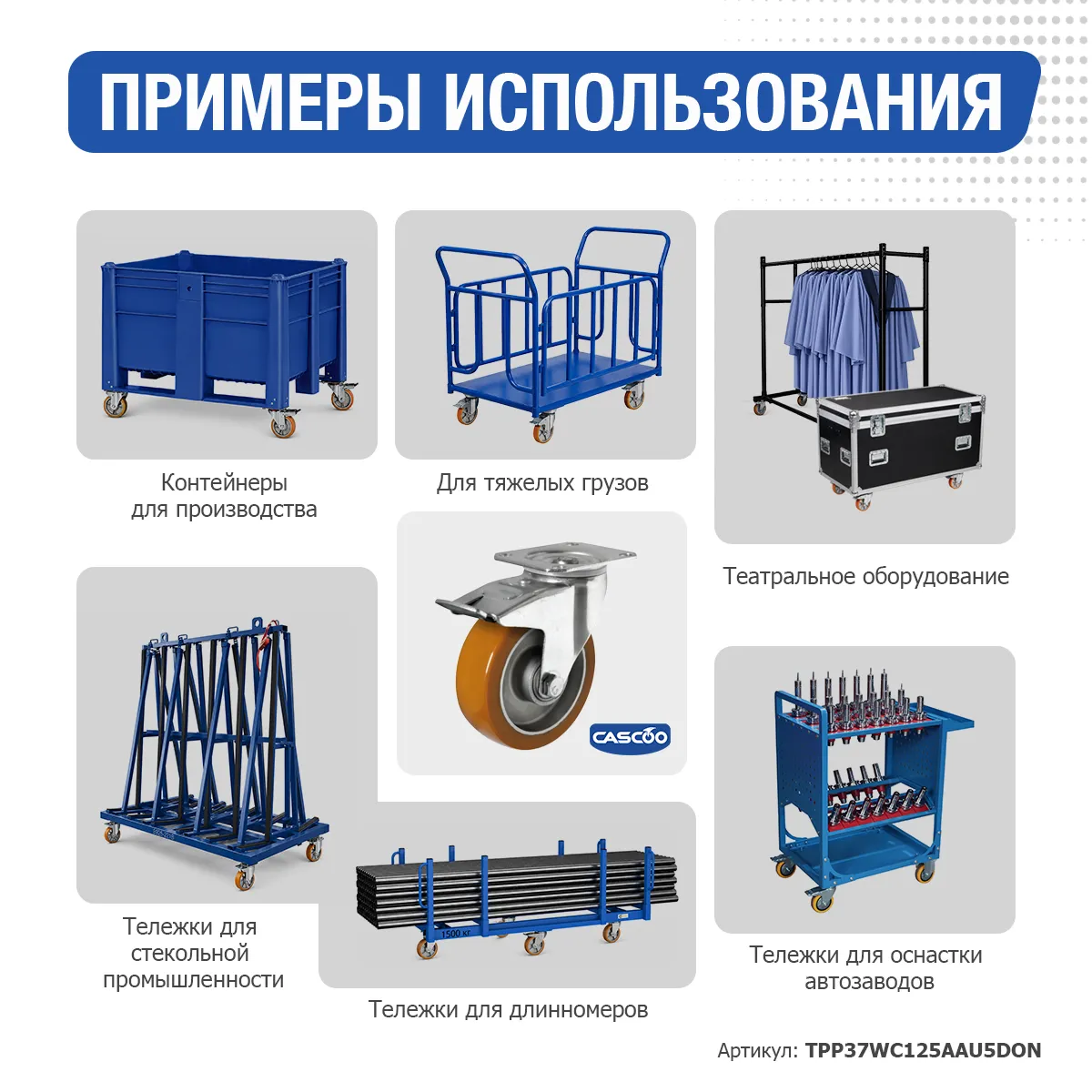 Колесо CASCOO поворотное с тормозом, (d=125мм, г/п=300кг) полиуретан/алюминий, Германия