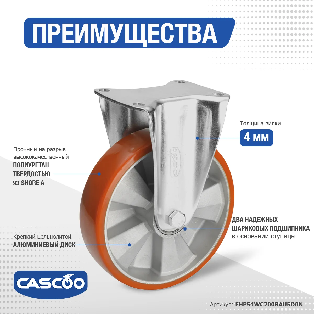 Колесо CASCOO фиксированное, (d=200мм, г/п=700кг) полиуретан/алюминий, Германия