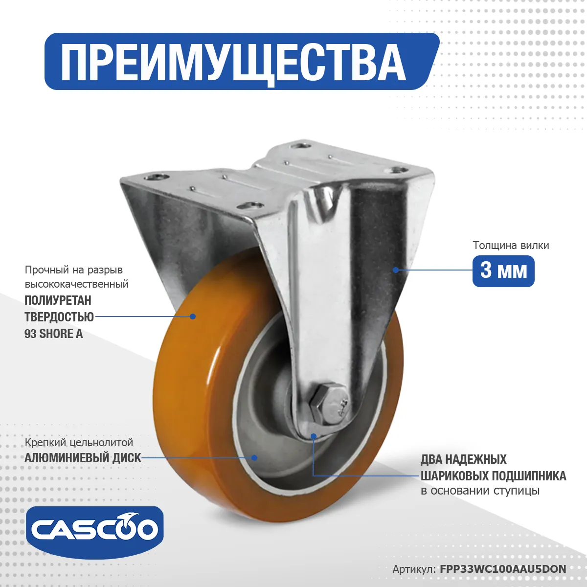 Колесо CASCOO фиксированное, (d=100мм, г/п=250кг) полиуретан/алюминий, Германия