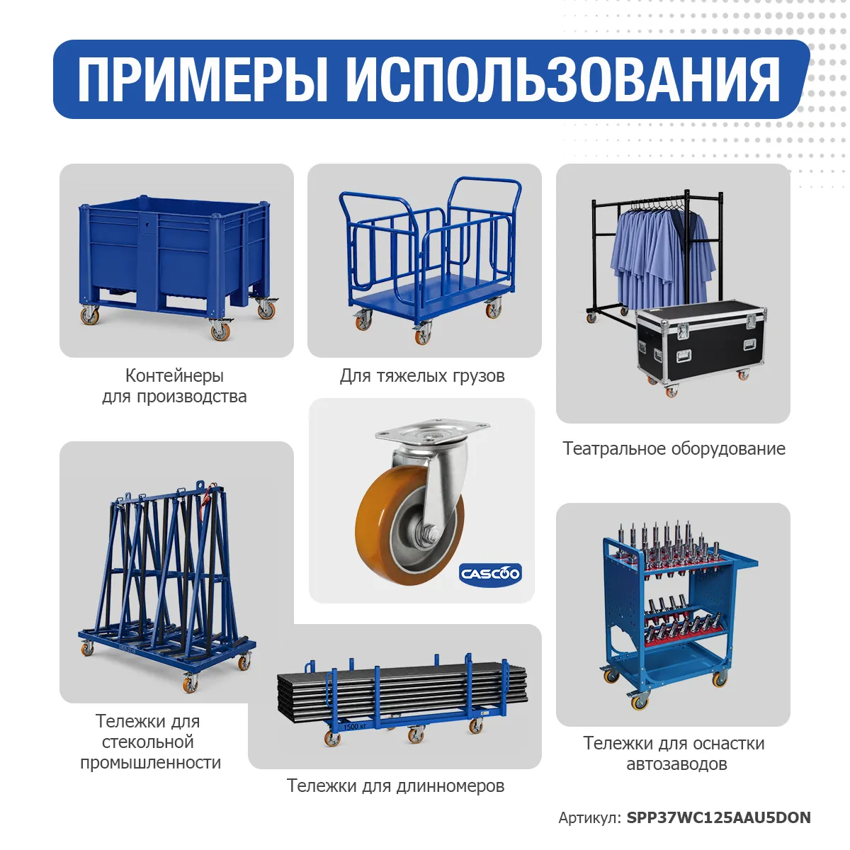 Колесо CASCOO поворотное, (d=125мм, г/п=300кг) полиуретан/алюминий, Германия