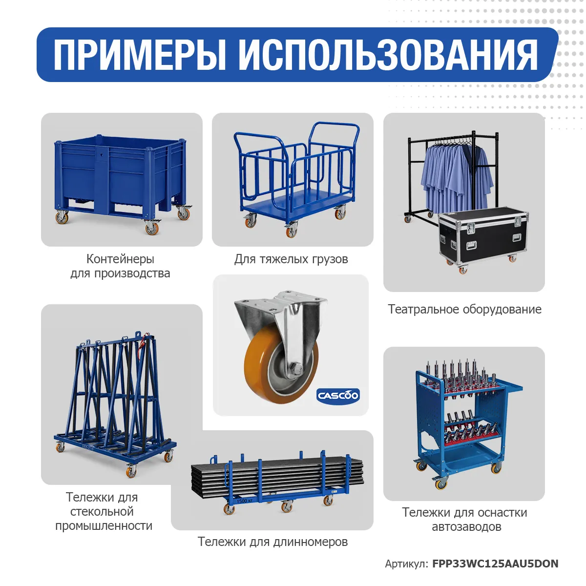 Колесо CASCOO фиксированное, (d=125мм, г/п=300кг) полиуретан/алюминий, Германия