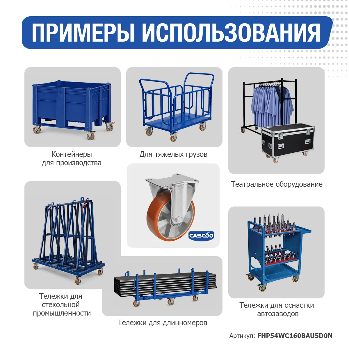 Колесо CASCOO фиксированное, (d=160мм, г/п=600кг) полиуретан/алюминий, Германия