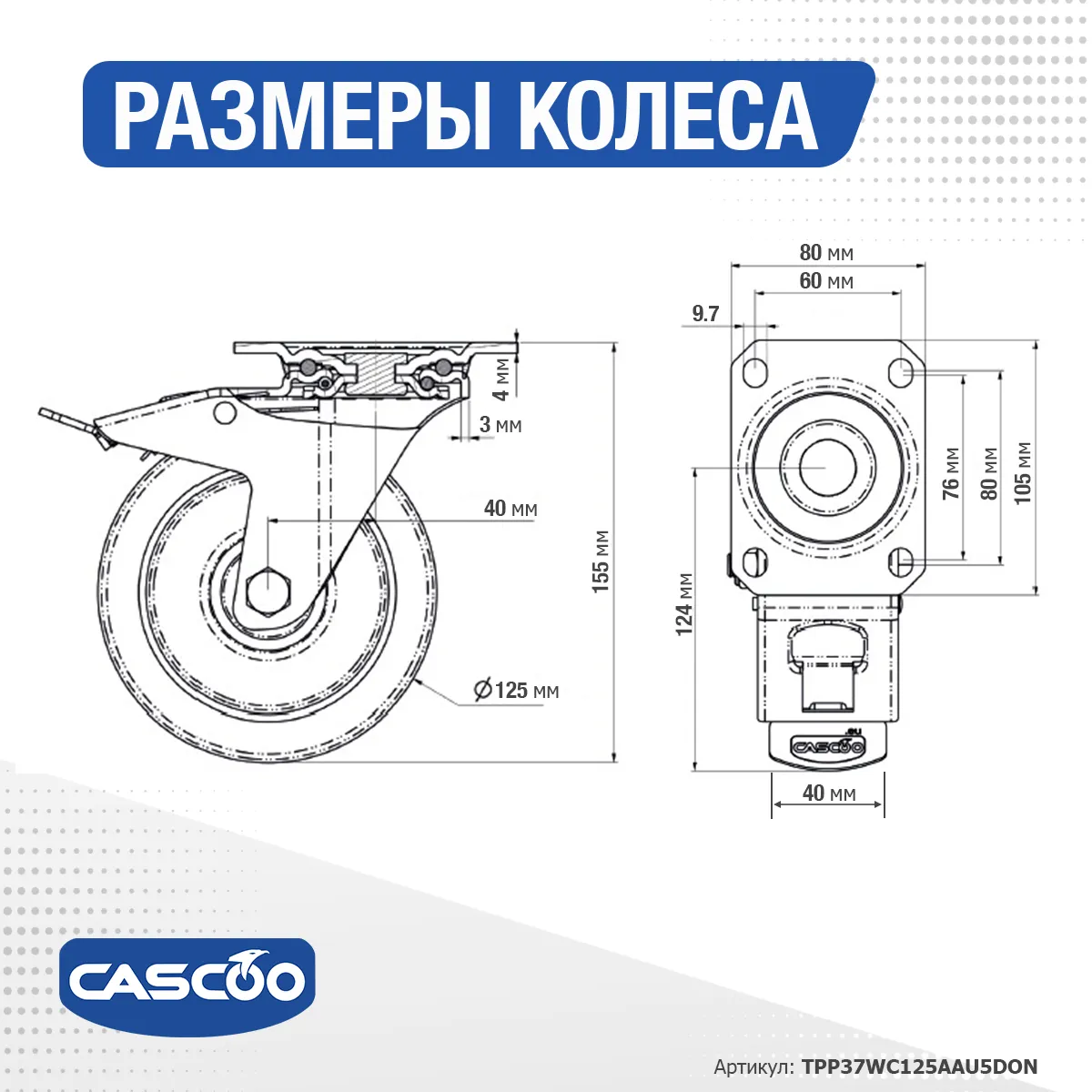 Колесо CASCOO поворотное с тормозом, (d=125мм, г/п=300кг) полиуретан/алюминий, Германия