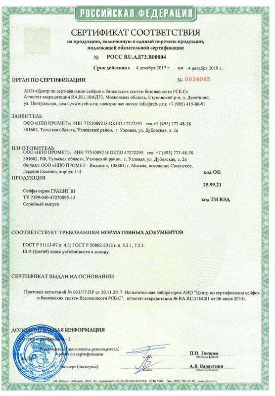 Взломостойкий сейф Гранит III-67 KL