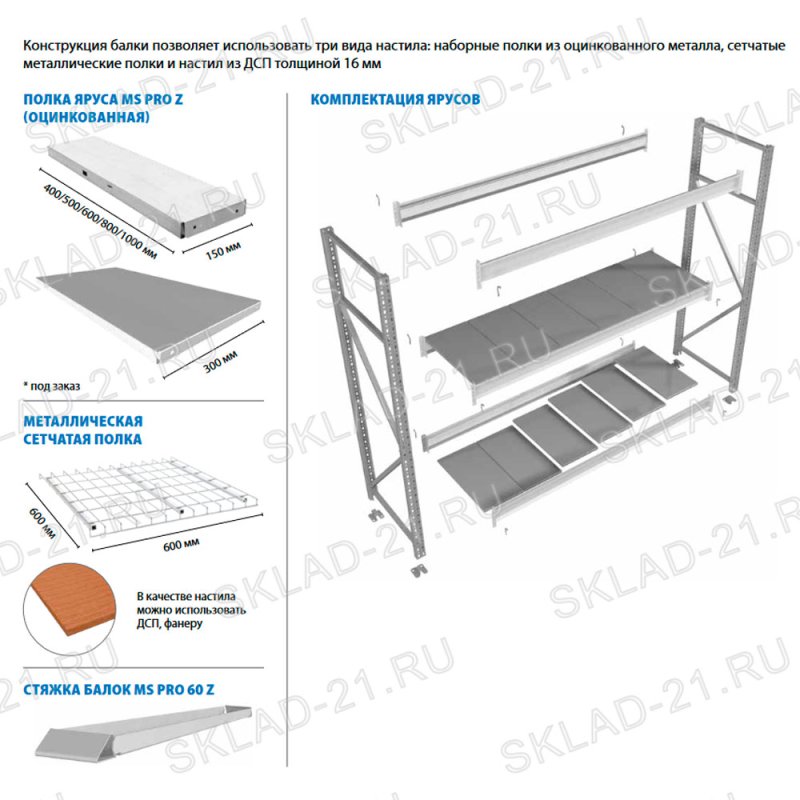 Полочный стеллаж серии MS Pro Z 2100x600х3000h 4 яруса